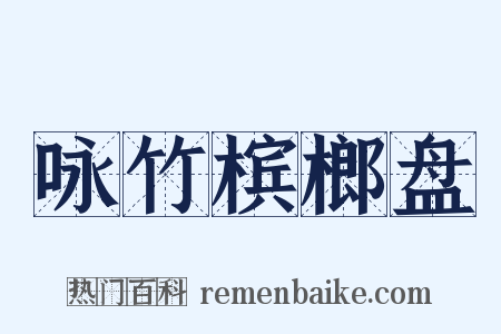 咏竹槟榔盘是什么意思的图片